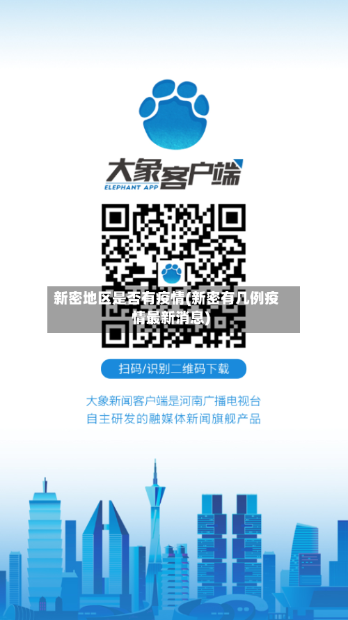 新密地区是否有疫情(新密有几例疫情最新消息)-第1张图片