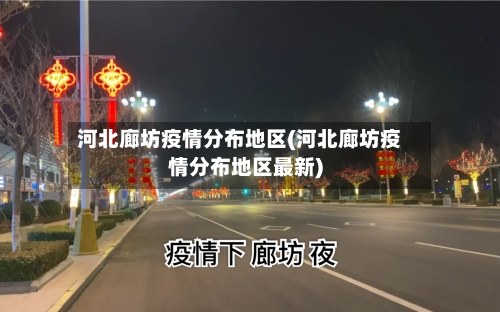 河北廊坊疫情分布地区(河北廊坊疫情分布地区最新)-第3张图片