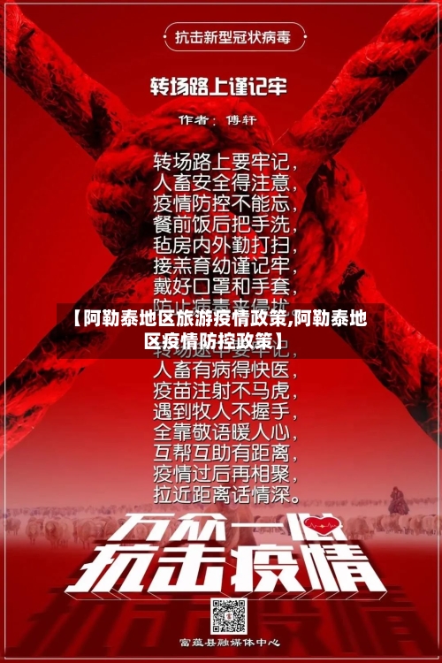 【阿勒泰地区旅游疫情政策,阿勒泰地区疫情防控政策】-第1张图片