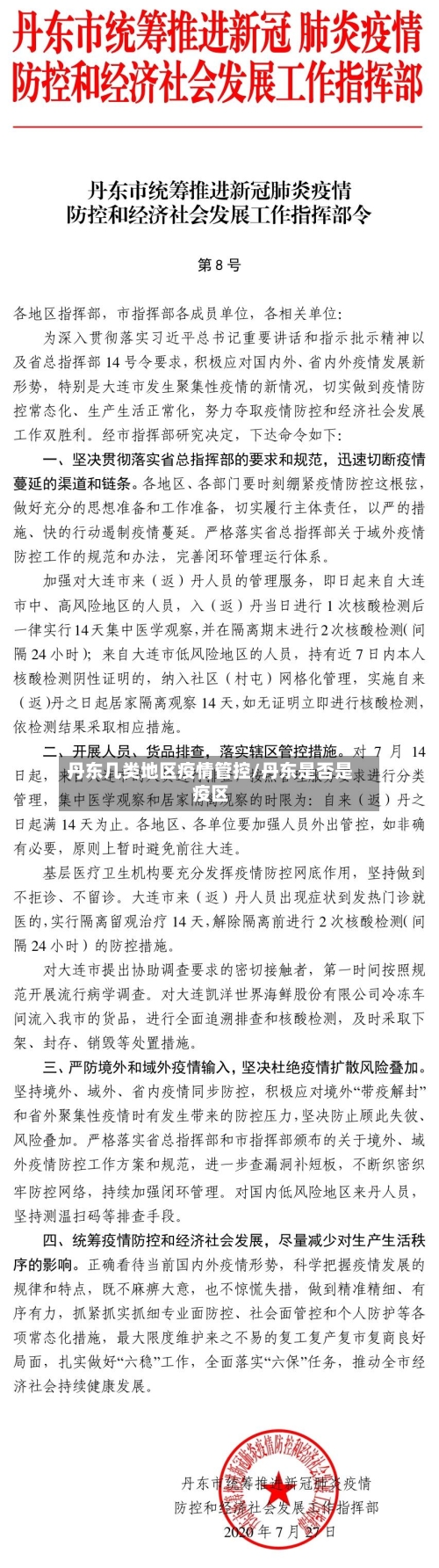 丹东几类地区疫情管控/丹东是否是疫区-第1张图片