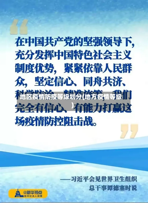 地区疫情防疫等级划分(地方疫情等级)-第2张图片
