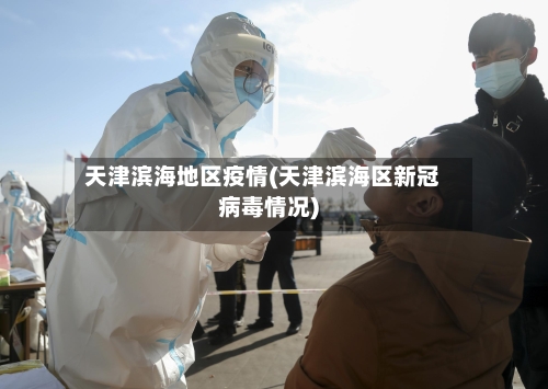 天津滨海地区疫情(天津滨海区新冠病毒情况)-第1张图片