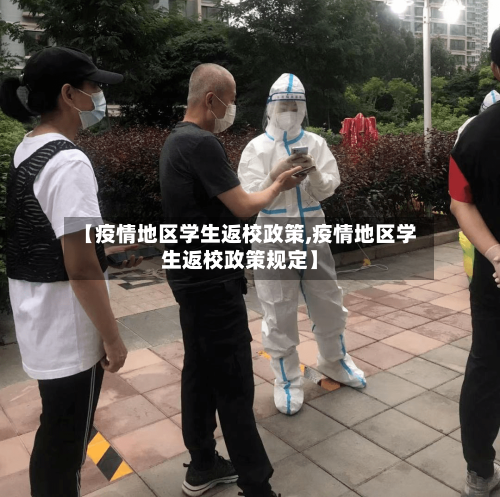 【疫情地区学生返校政策,疫情地区学生返校政策规定】-第2张图片