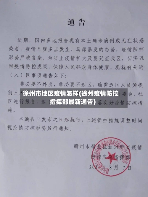 徐州市地区疫情怎样(徐州疫情防控指挥部最新通告)-第3张图片