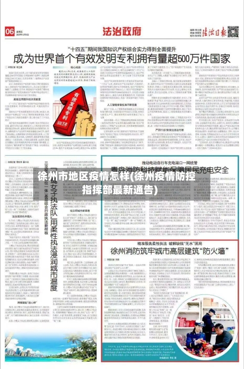 徐州市地区疫情怎样(徐州疫情防控指挥部最新通告)-第1张图片