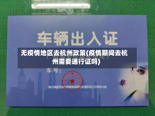 无疫情地区去杭州政策(疫情期间去杭州需要通行证吗)-第3张图片