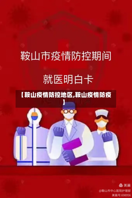 【鞍山疫情防控地区,鞍山疫情防疫】-第1张图片