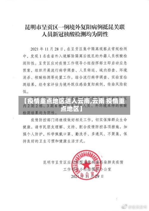 【疫情重点地区进入云南,云南 疫情重点地区】-第2张图片