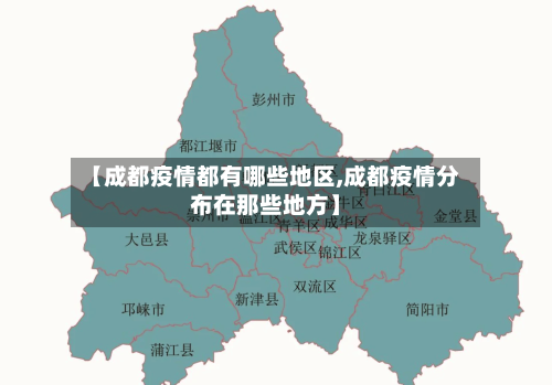 【成都疫情都有哪些地区,成都疫情分布在那些地方】-第1张图片