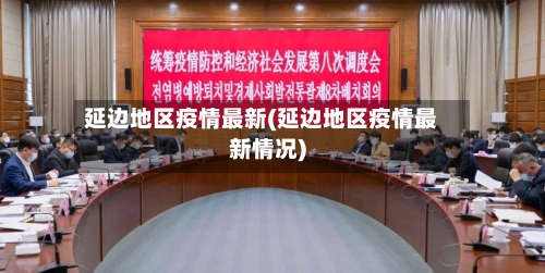 延边地区疫情最新(延边地区疫情最新情况)-第2张图片