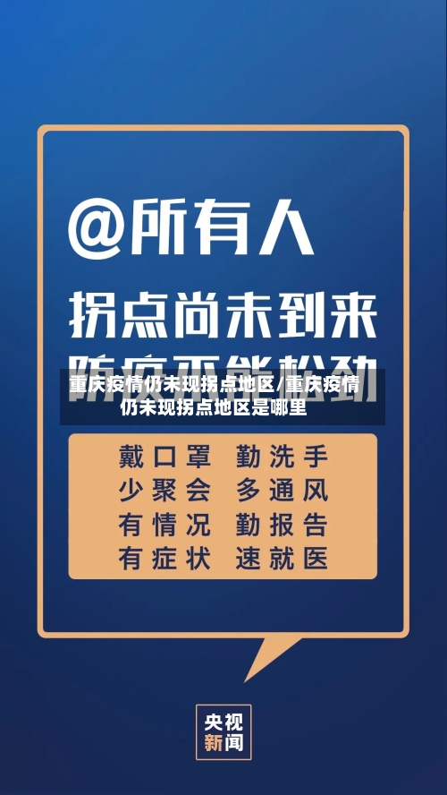重庆疫情仍未现拐点地区/重庆疫情仍未现拐点地区是哪里-第3张图片