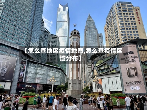 【怎么查地区疫情地图,怎么查疫情区域分布】-第1张图片