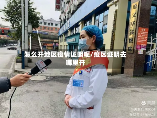 怎么开地区疫情证明呢/疫区证明去哪里开-第1张图片