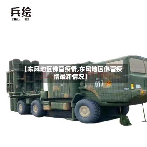 【东风地区佛营疫情,东风地区佛营疫情最新情况】-第1张图片