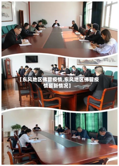 【东风地区佛营疫情,东风地区佛营疫情最新情况】-第3张图片