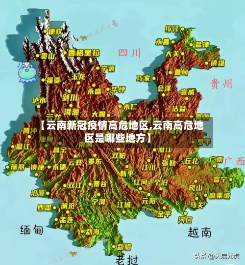 【云南新冠疫情高危地区,云南高危地区是哪些地方】-第2张图片