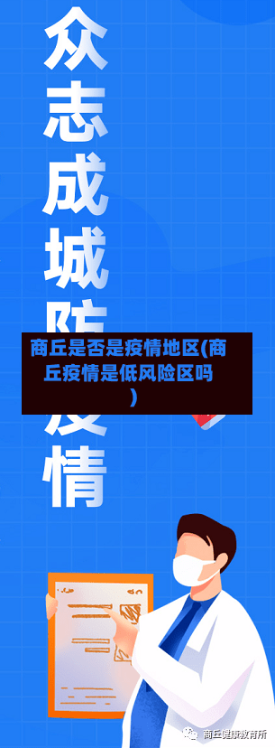 商丘是否是疫情地区(商丘疫情是低风险区吗)-第1张图片