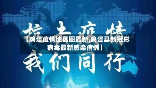 【鸡泽疫情地区图最新,鸡泽县新冠形病毒最新感染病例】-第2张图片