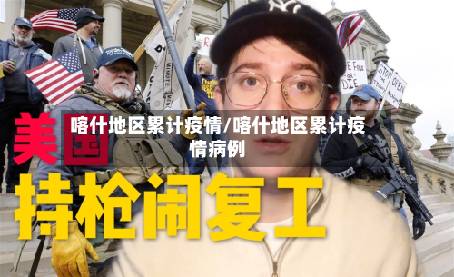 喀什地区累计疫情/喀什地区累计疫情病例-第1张图片