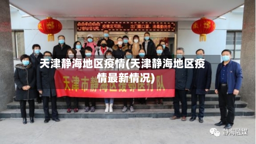 天津静海地区疫情(天津静海地区疫情最新情况)-第2张图片