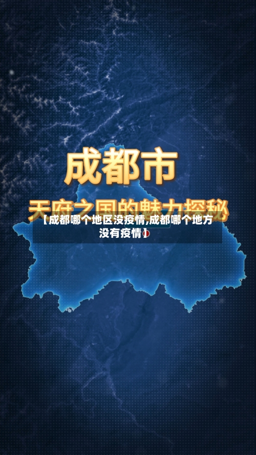 【成都哪个地区没疫情,成都哪个地方没有疫情】-第1张图片