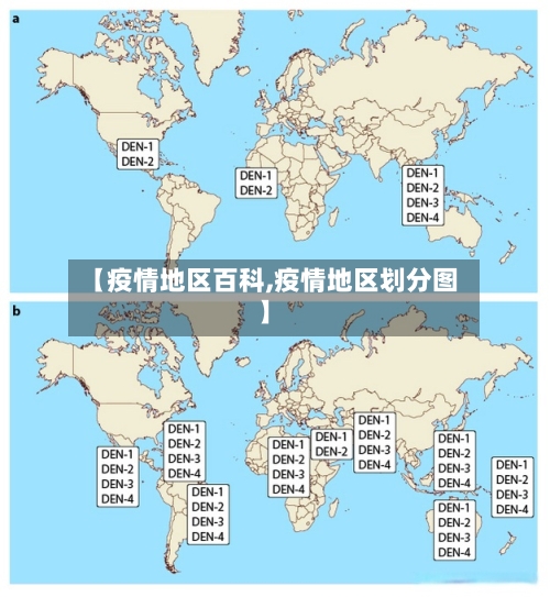 【疫情地区百科,疫情地区划分图】-第1张图片