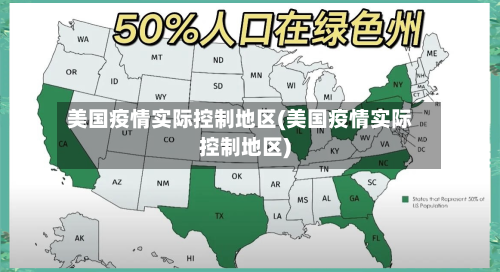 美国疫情实际控制地区(美国疫情实际控制地区)-第2张图片
