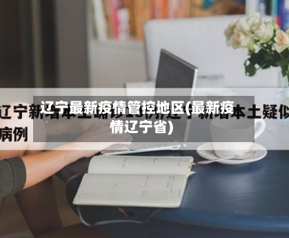 辽宁最新疫情管控地区(最新疫情辽宁省)-第2张图片