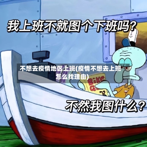 不想去疫情地区上班(疫情不想去上班怎么找理由)-第2张图片