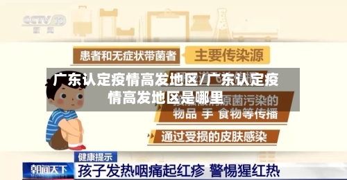 广东认定疫情高发地区/广东认定疫情高发地区是哪里-第1张图片