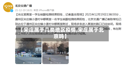 【宋庄属于几类地区疫情,宋庄属于北京吗】-第2张图片