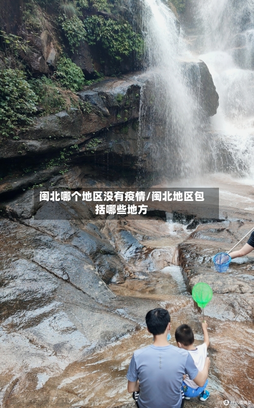 闽北哪个地区没有疫情/闽北地区包括哪些地方-第1张图片