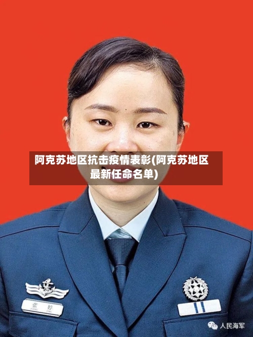 阿克苏地区抗击疫情表彰(阿克苏地区最新任命名单)-第2张图片