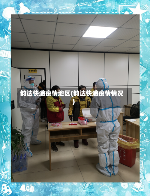 韵达快递疫情地区(韵达快递疫情情况)-第1张图片