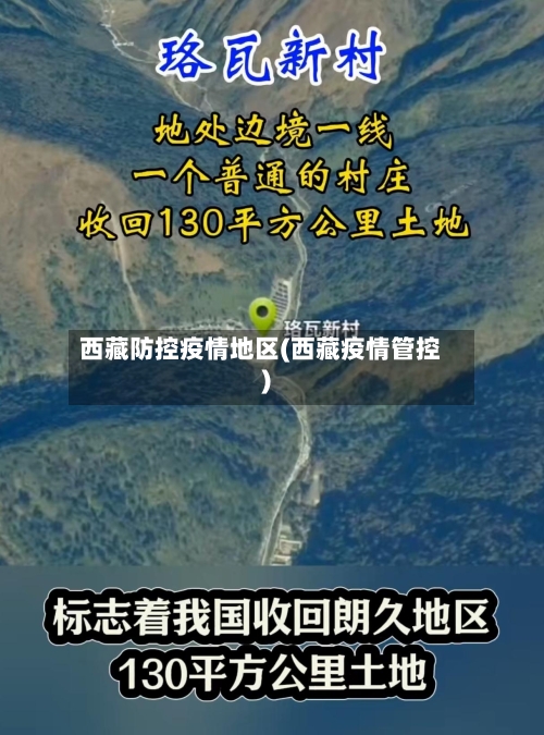 西藏防控疫情地区(西藏疫情管控)-第3张图片