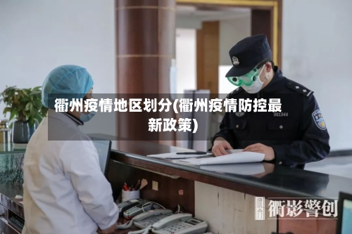 衢州疫情地区划分(衢州疫情防控最新政策)-第2张图片