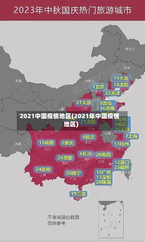 2021中国疫情地区(2021年中国疫情地区)-第2张图片