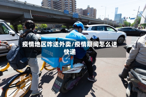 疫情地区咋送外卖/疫情期间怎么送快递-第3张图片