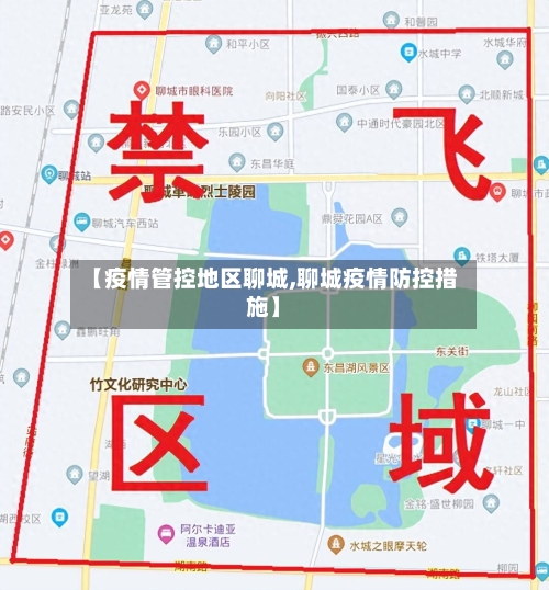 【疫情管控地区聊城,聊城疫情防控措施】-第1张图片