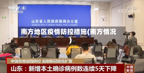 南方地区疫情防控措施(南方情况)-第2张图片