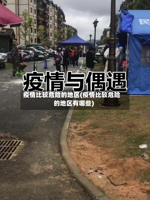 疫情比较危险的地区(疫情比较危险的地区有哪些)-第2张图片