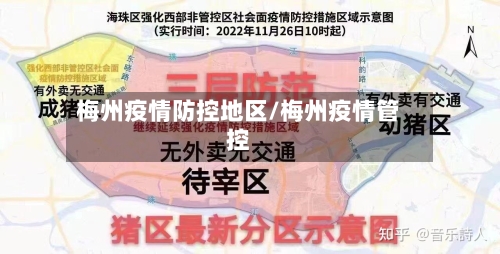 梅州疫情防控地区/梅州疫情管控-第1张图片