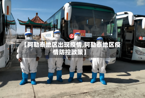 【阿勒泰地区出现疫情,阿勒泰地区疫情防控政策】-第1张图片