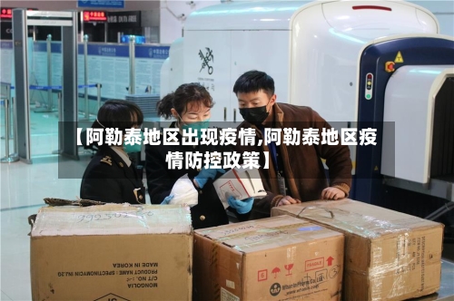 【阿勒泰地区出现疫情,阿勒泰地区疫情防控政策】-第3张图片