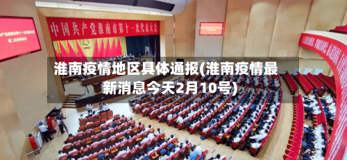 淮南疫情地区具体通报(淮南疫情最新消息今天2月10号)-第2张图片