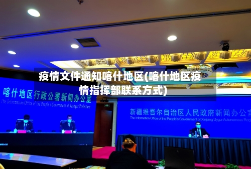 疫情文件通知喀什地区(喀什地区疫情指挥部联系方式)-第2张图片