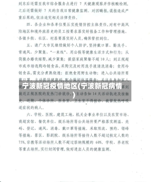宁波新冠疫情地区(宁波新冠病情)-第1张图片