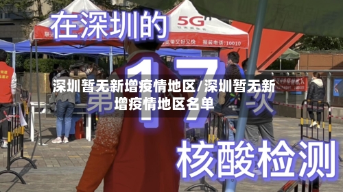 深圳暂无新增疫情地区/深圳暂无新增疫情地区名单-第1张图片