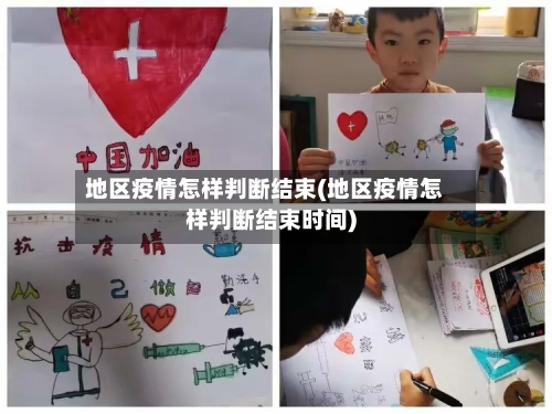 地区疫情怎样判断结束(地区疫情怎样判断结束时间)-第2张图片