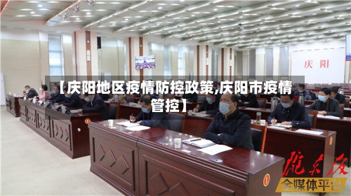 【庆阳地区疫情防控政策,庆阳市疫情管控】-第3张图片